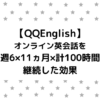 【QQEnglish】オンライン英会話を週6×11ヵ月×計100時間継続した効果